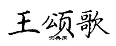 丁谦王颂歌楷书个性签名怎么写