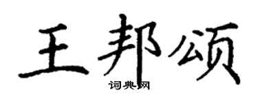 丁谦王邦颂楷书个性签名怎么写