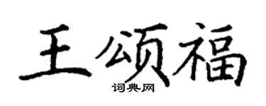 丁谦王颂福楷书个性签名怎么写