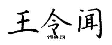 丁谦王令闻楷书个性签名怎么写