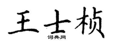 丁谦王士桢楷书个性签名怎么写