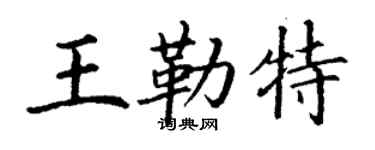 丁谦王勒特楷书个性签名怎么写