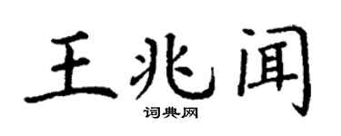 丁谦王兆闻楷书个性签名怎么写