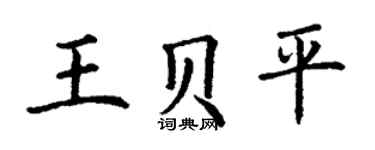 丁谦王贝平楷书个性签名怎么写