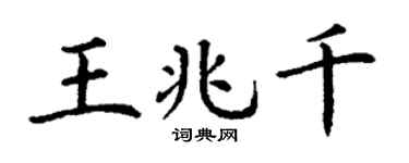 丁谦王兆千楷书个性签名怎么写