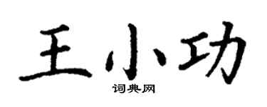 丁谦王小功楷书个性签名怎么写