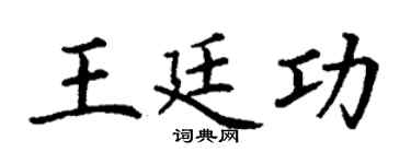 丁谦王廷功楷书个性签名怎么写