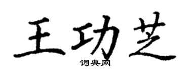 丁谦王功芝楷书个性签名怎么写