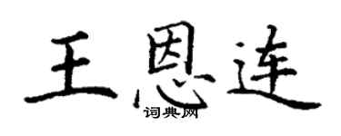 丁谦王恩连楷书个性签名怎么写