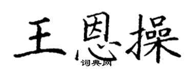 丁谦王恩操楷书个性签名怎么写