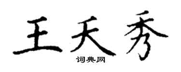 丁谦王夭秀楷书个性签名怎么写