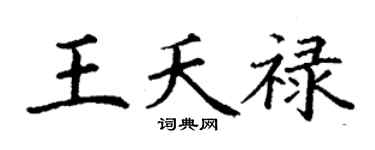 丁谦王夭禄楷书个性签名怎么写