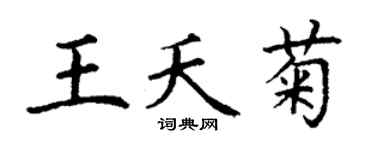 丁谦王夭菊楷书个性签名怎么写