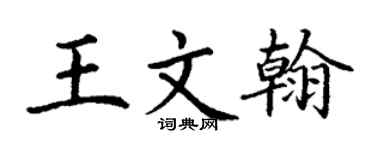 丁谦王文翰楷书个性签名怎么写