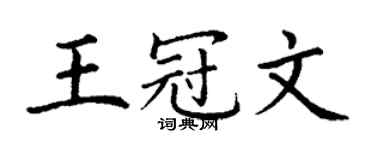 丁谦王冠文楷书个性签名怎么写