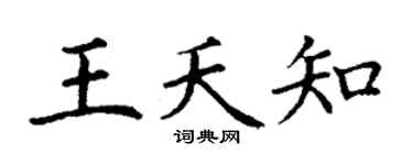 丁谦王夭知楷书个性签名怎么写