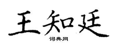 丁谦王知廷楷书个性签名怎么写