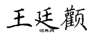 丁谦王廷颧楷书个性签名怎么写