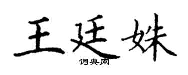 丁谦王廷姝楷书个性签名怎么写