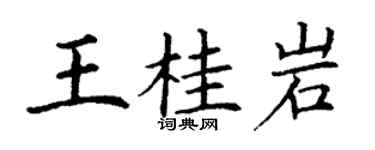 丁谦王桂岩楷书个性签名怎么写