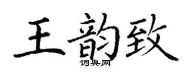 丁谦王韵致楷书个性签名怎么写