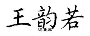 丁谦王韵若楷书个性签名怎么写