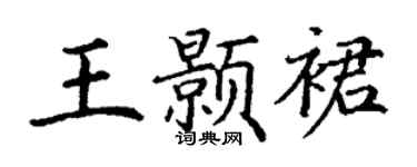 丁谦王颢裙楷书个性签名怎么写