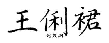 丁谦王俐裙楷书个性签名怎么写