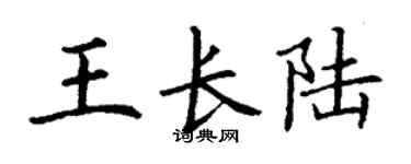 丁谦王长陆楷书个性签名怎么写