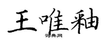 丁谦王唯釉楷书个性签名怎么写