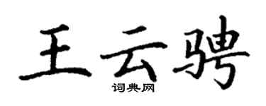 丁谦王云骋楷书个性签名怎么写