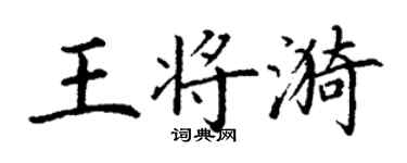 丁谦王将漪楷书个性签名怎么写