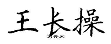 丁谦王长操楷书个性签名怎么写