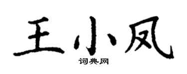 丁谦王小凤楷书个性签名怎么写