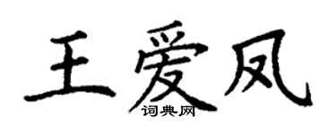 丁谦王爱凤楷书个性签名怎么写