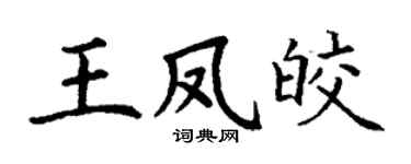 丁谦王凤皎楷书个性签名怎么写