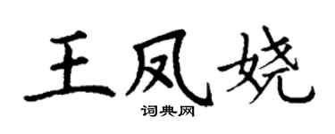 丁谦王凤娆楷书个性签名怎么写