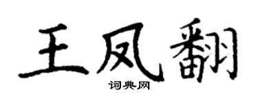 丁谦王凤翻楷书个性签名怎么写