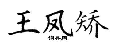 丁谦王凤矫楷书个性签名怎么写