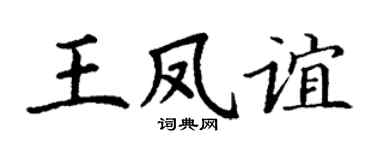 丁谦王凤谊楷书个性签名怎么写