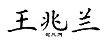 丁谦王兆兰楷书个性签名怎么写