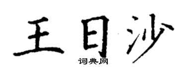 丁谦王日沙楷书个性签名怎么写