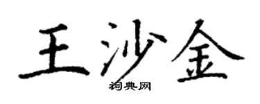 丁谦王沙金楷书个性签名怎么写