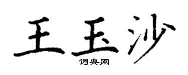 丁谦王玉沙楷书个性签名怎么写