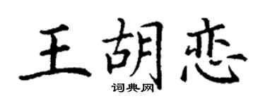 丁谦王胡恋楷书个性签名怎么写