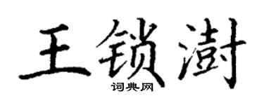 丁谦王锁澍楷书个性签名怎么写