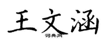 丁谦王文涵楷书个性签名怎么写