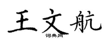 丁谦王文航楷书个性签名怎么写