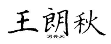 丁谦王朗秋楷书个性签名怎么写