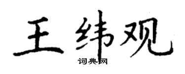 丁谦王纬观楷书个性签名怎么写